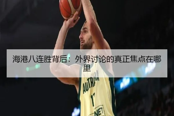 hai-gang-ba-lian-sheng-bei-hou-wai-jie-tao-lun-de-zhen-zheng-jiao-dian-zai-na-li-2-609.jpg
