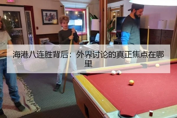 海港八连胜背后：外界讨论的真正焦点在哪里