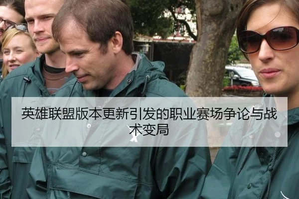 英雄联盟版本更新引发的职业赛场争论与战术变局